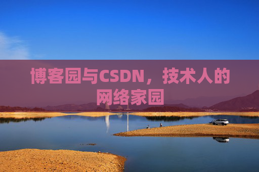博客园与CSDN,技术人的网络家园 博客园与CSDN,技术人的网络家园